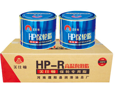 HP-R保轮脂
